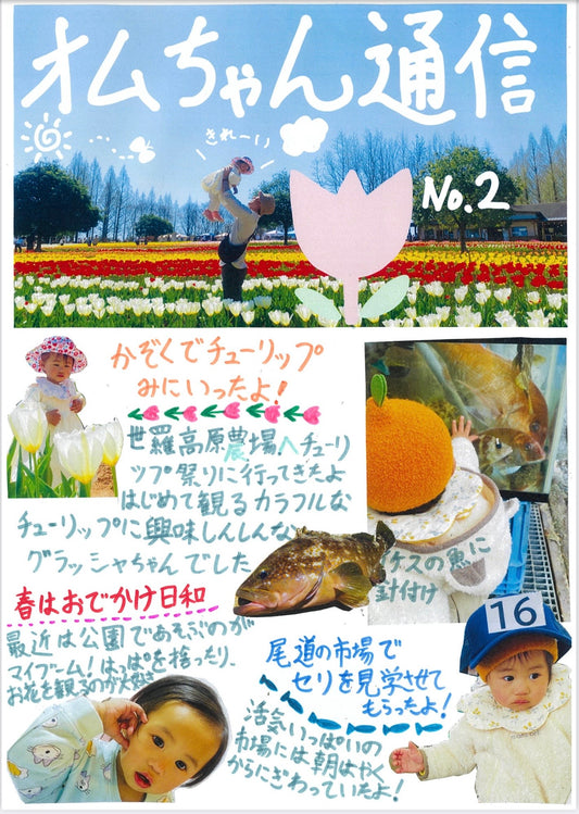 オムちゃん通信・はるちゃん日記 2024/5月号