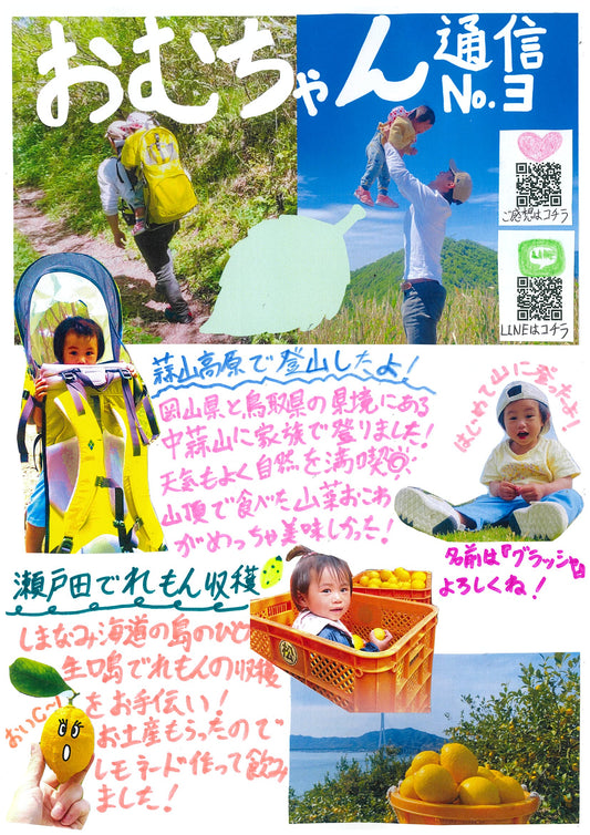 オムちゃん通信、はるちゃん日記6月号
