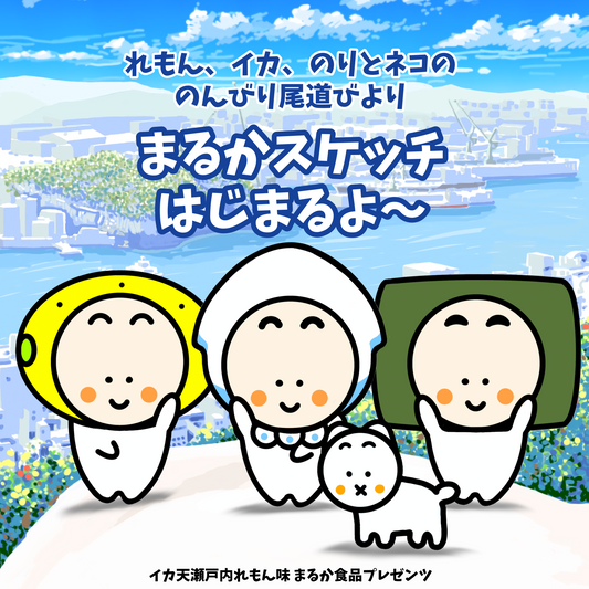のんびり尾道絵日記『まるかスケッチ』#1