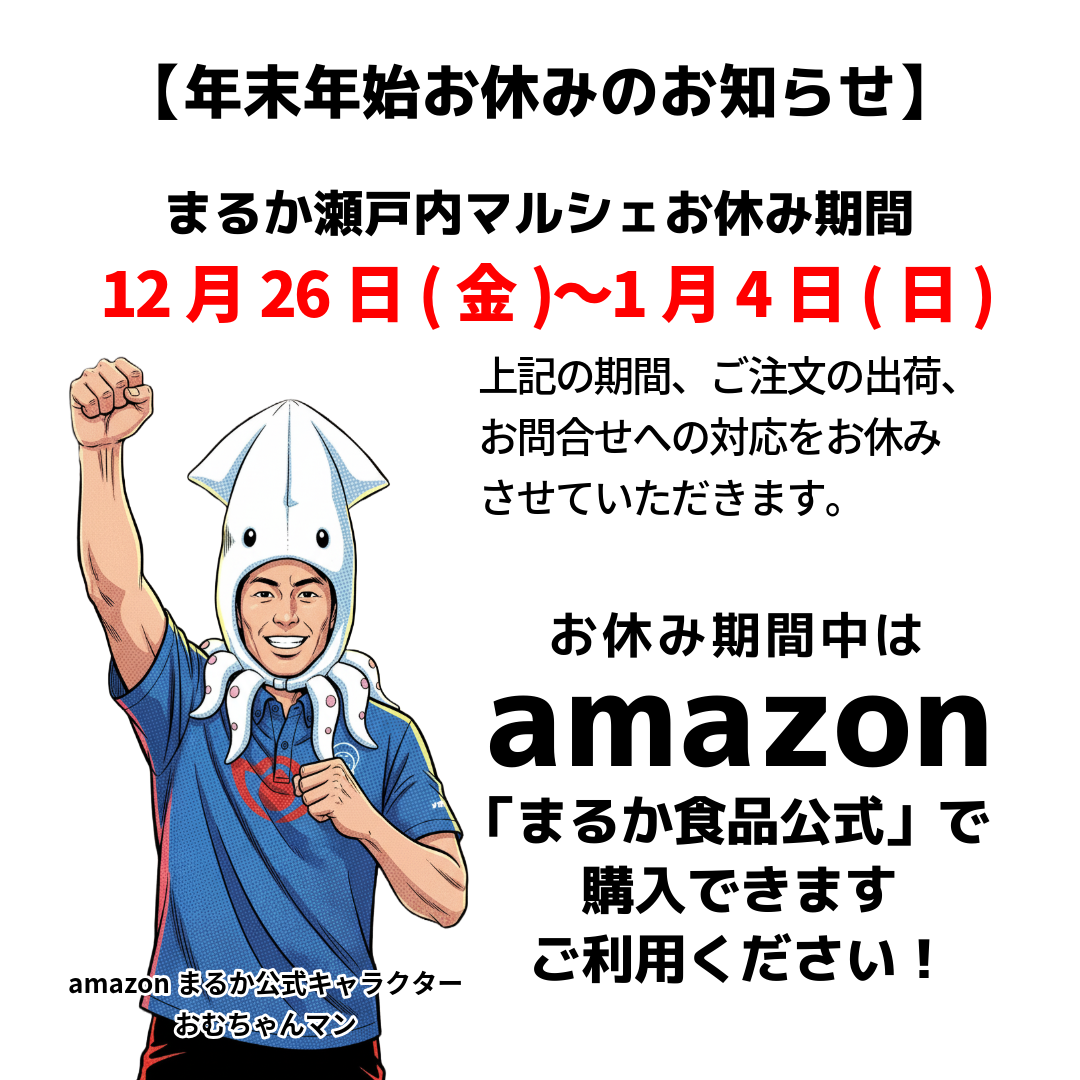 まる〜土日は発送お休みいたします〜 年末年始お休みのお知らせ – まるか瀬戸内マルシェ