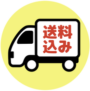 送料込・送料無料