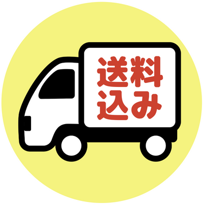 送料込・送料無料