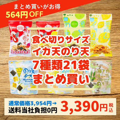 イカ天 のり天 セットでお買い物