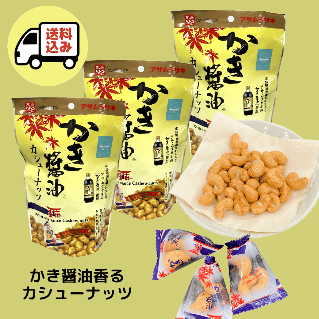まるか食品」 かき醤油 カシューナッツ 60g×3袋 おつまみ 広島 名物 お