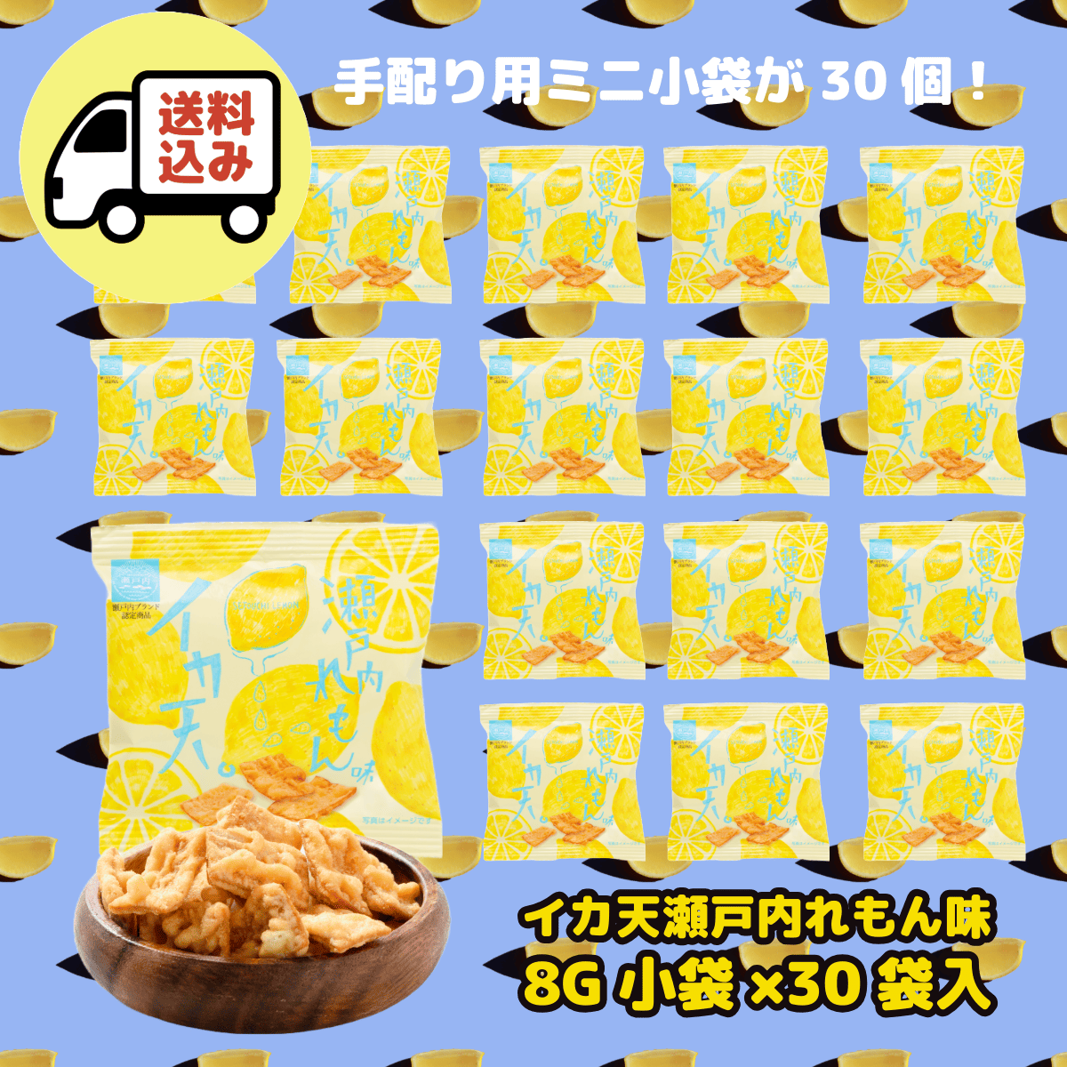 まるか食品」 イカ天瀬戸内れもん味 小袋 8g 30袋入 箱入り タミ様の