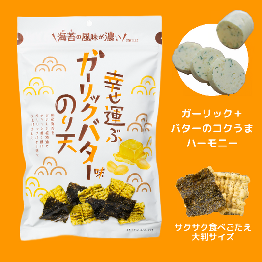 幸せ運ぶガーリックバター味のり天65g