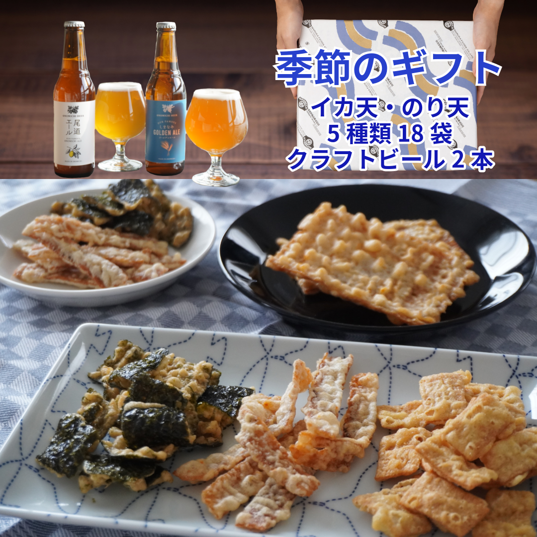 ギフト】尾道のイカ天・のり天セットとクラフトビール 広島 旅行 お