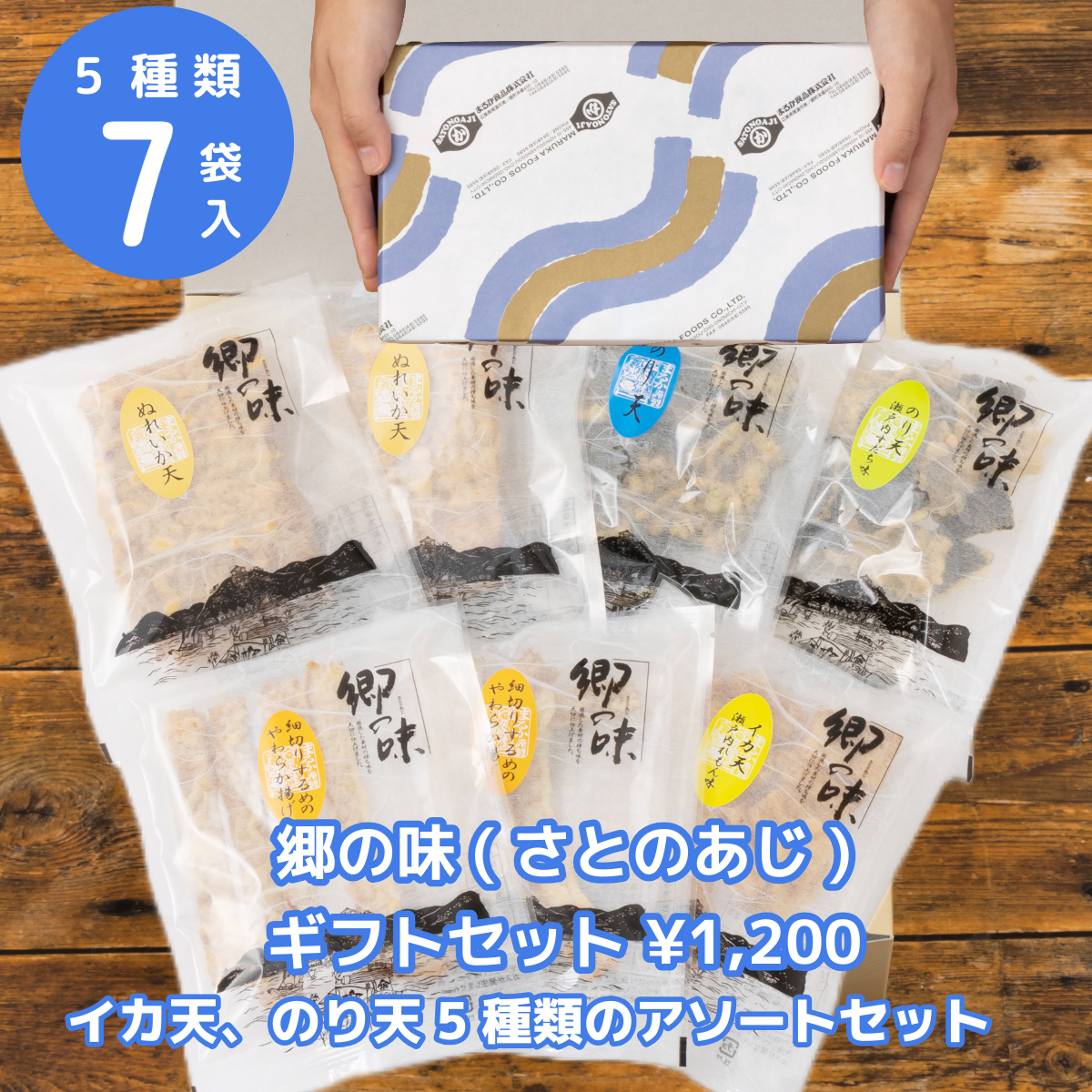 まるか食品」 郷の味 バラエティセット 5種類 7袋入り のり天 するめ