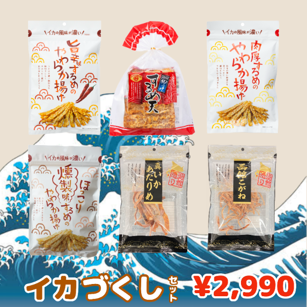 いか！烏賊！イカづくしセット 【期間限定】｜するめ おつまみ 広島 お