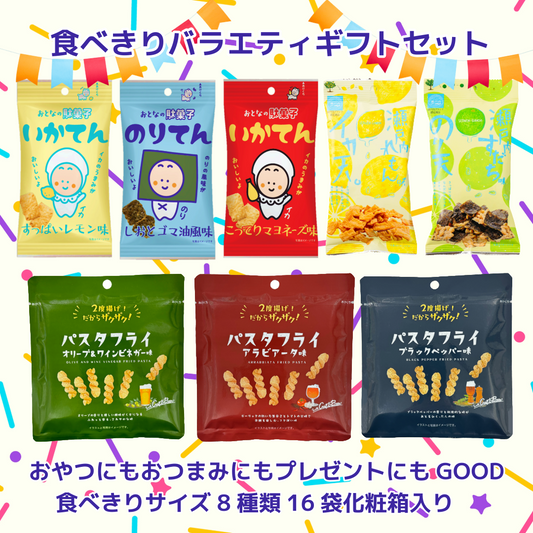 【 送料込 】食べきりバラエティギフトセット