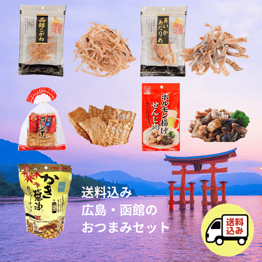 【送料込】広島・函館のおつまみ5品セット