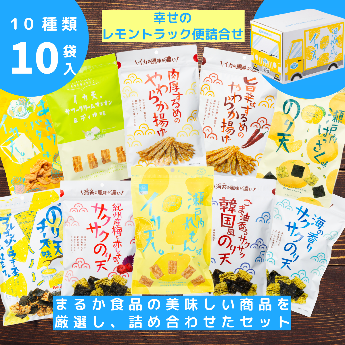 れもんページ 81個セット まるか食品」 しあわせのれもんトラックBOX 10種セット のり天 イカ天