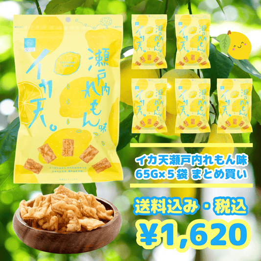 広島土産の新定番 イカ天瀬戸内れもん味65g×5袋【送料込み・お試しセット】