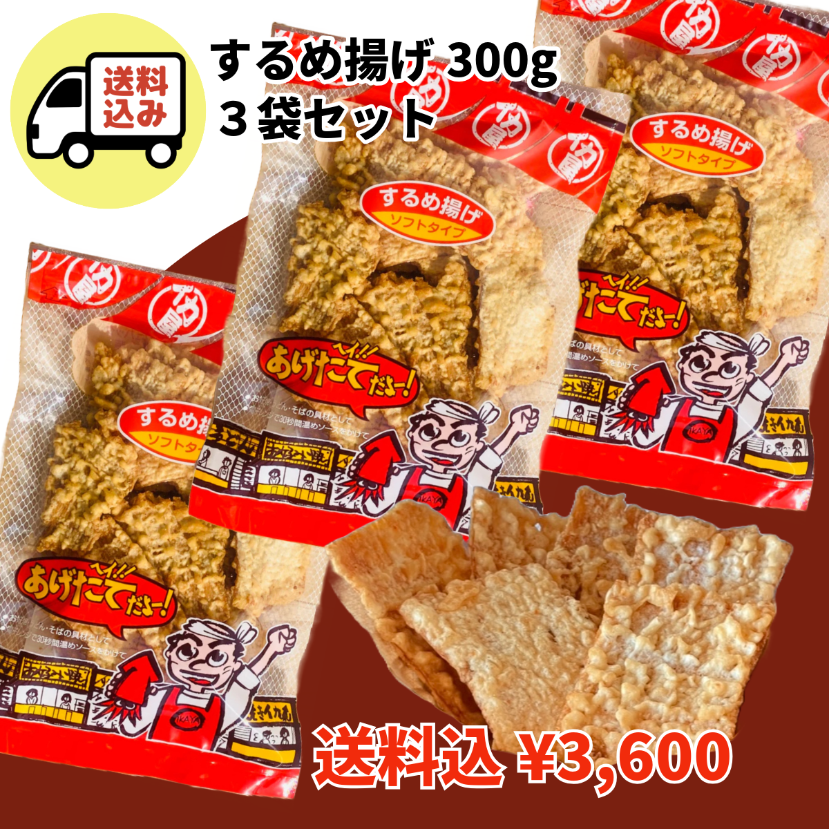 @多忙のため控えめに販売中　ご依頼品 するめ揚げ300g×3袋セット 広島 お土産 贈り物 お中元 お歳暮 父の日