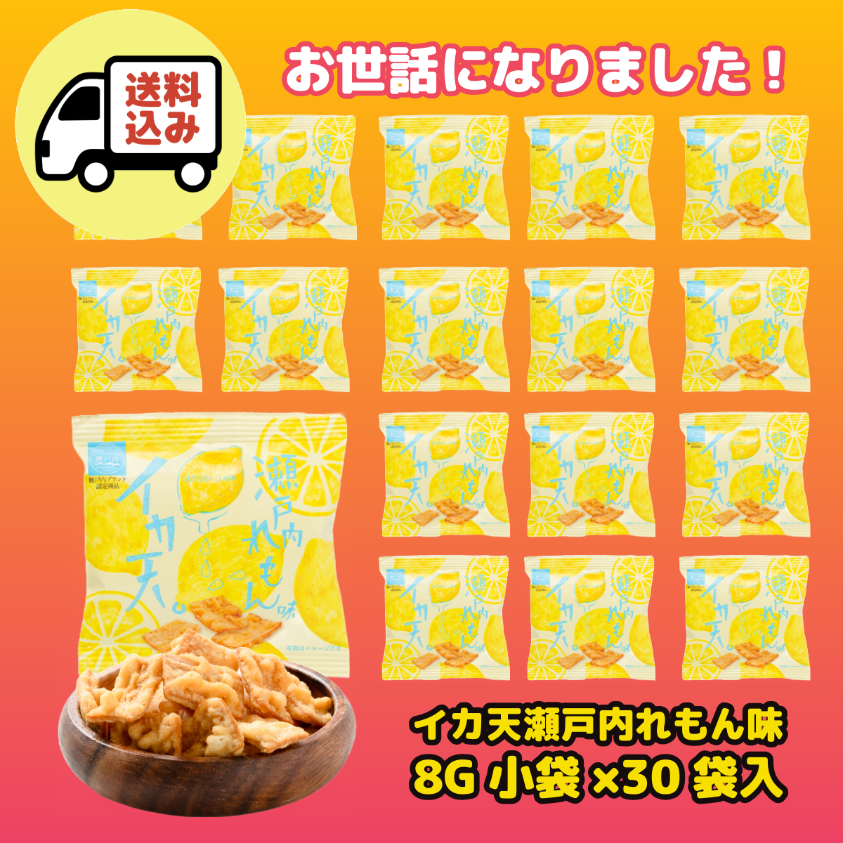 まるか食品」 イカ天瀬戸内れもん味 小袋 8g 30袋入 タミ様のお告げ
