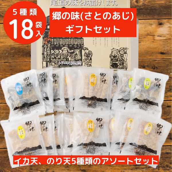 郷の味 バラエティセット5種類(18袋入り)【M-30】