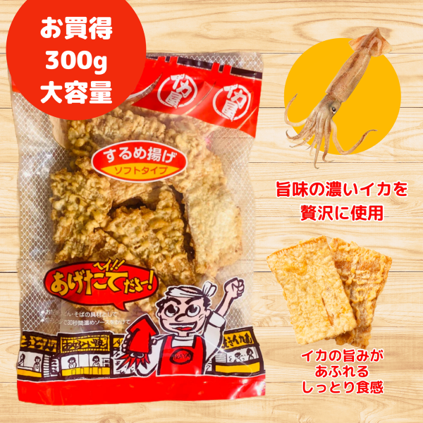 お買い得300g大容量 スルメ揚げ イカ天