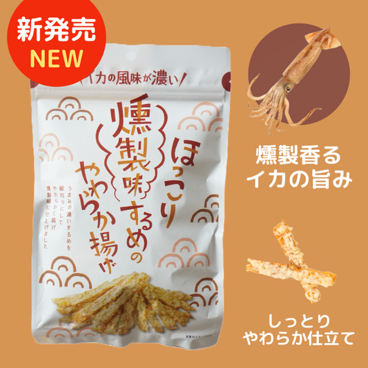 燻製香るイカの旨味 スルメの柔らか揚げ