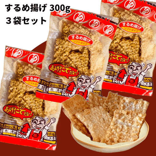 【送料込み・まとめ買いがお得】するめ揚げ300g×3袋セット