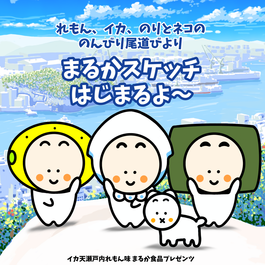 のんびり尾道絵日記『まるかスケッチ』＃２