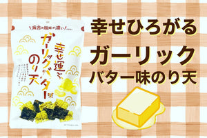 EXIT Charannel（Youtubeチャンネル）で、幸せ運ぶガーリックバター味のり天 が紹介されました。