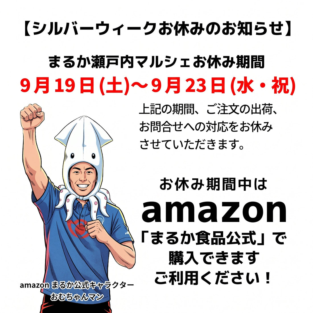 シルバーウィークお休みのお知らせ