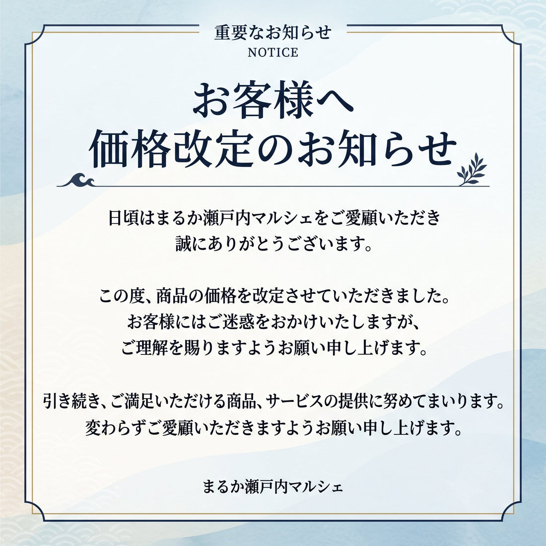 価格改定のお知らせ