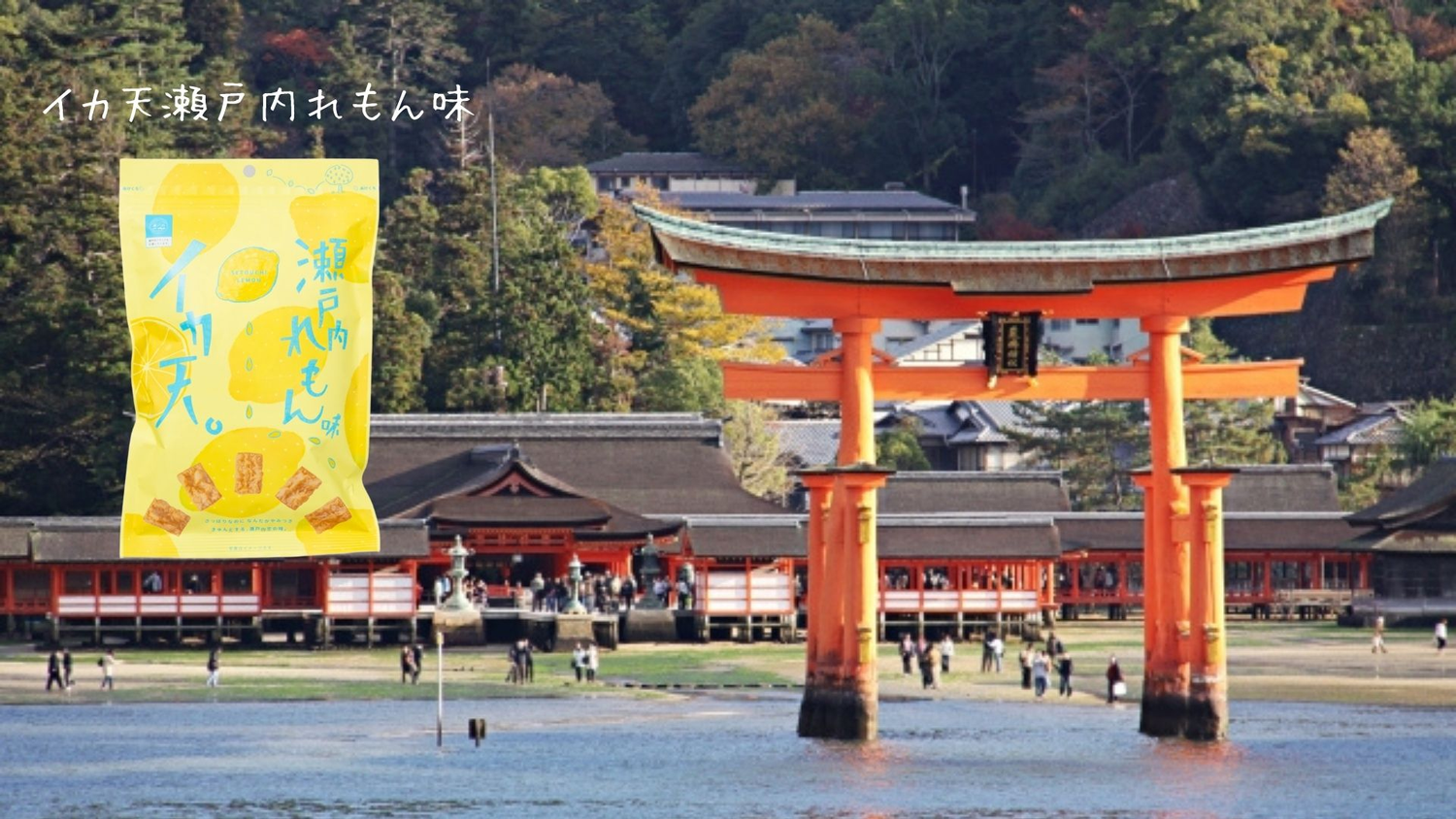 広島といえば宮島 イカ天片手に食べ歩き