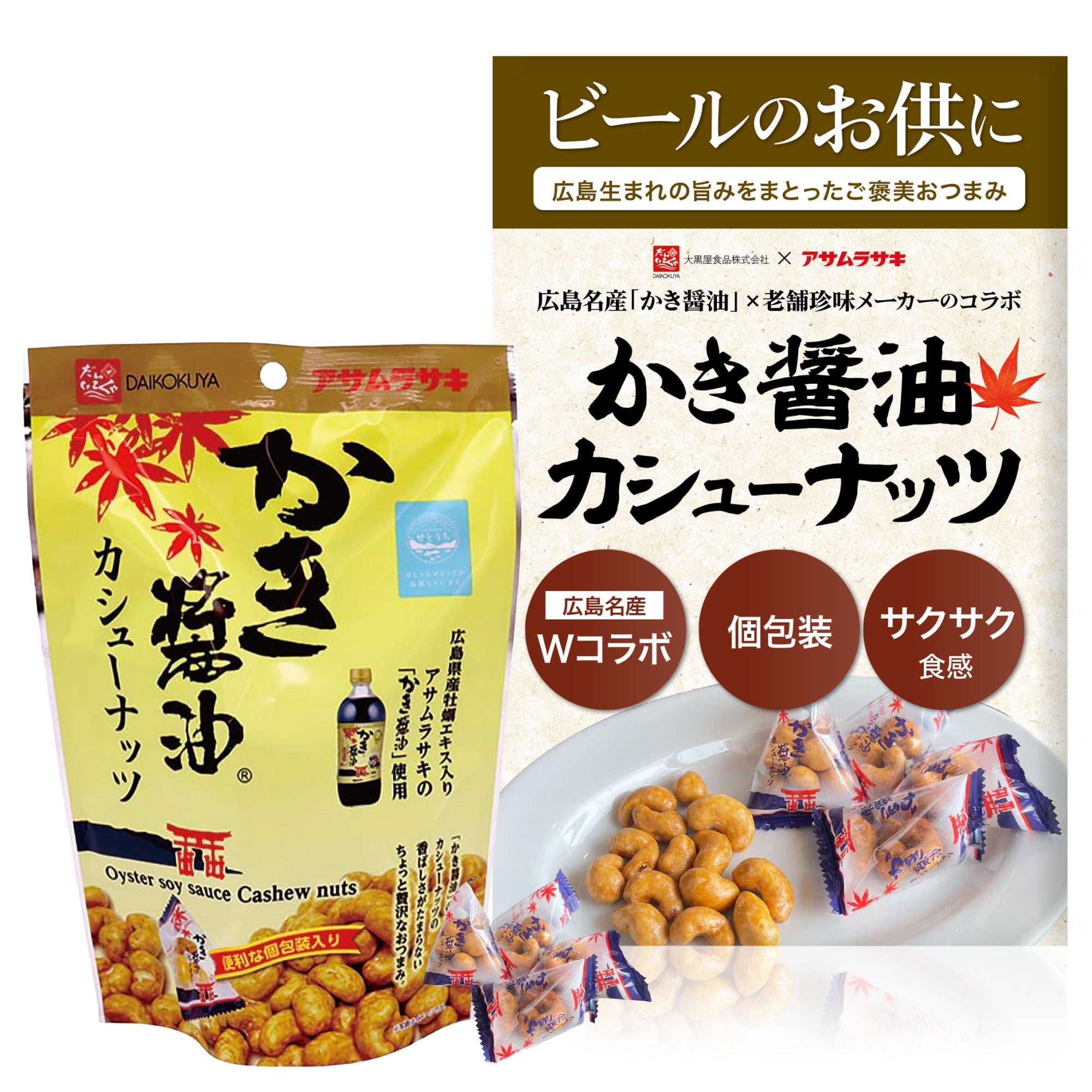 かき醤油カシューナッツとクラフトビールセット 広島 旅行 お土産
