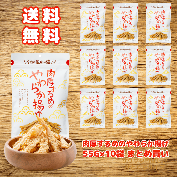 まとめ買い 肉厚するめのやわらか揚げ 55g 10袋 送料込