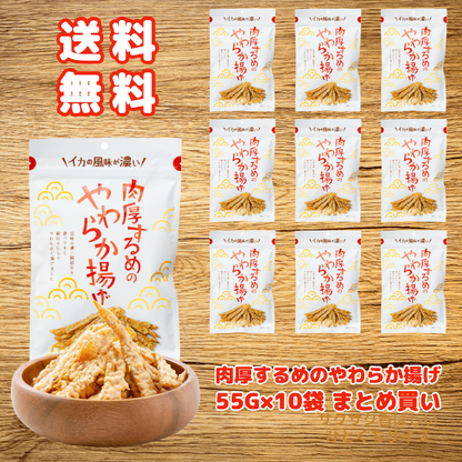 まとめ買い 肉厚するめのやわらか揚げ 55g 10袋 送料込