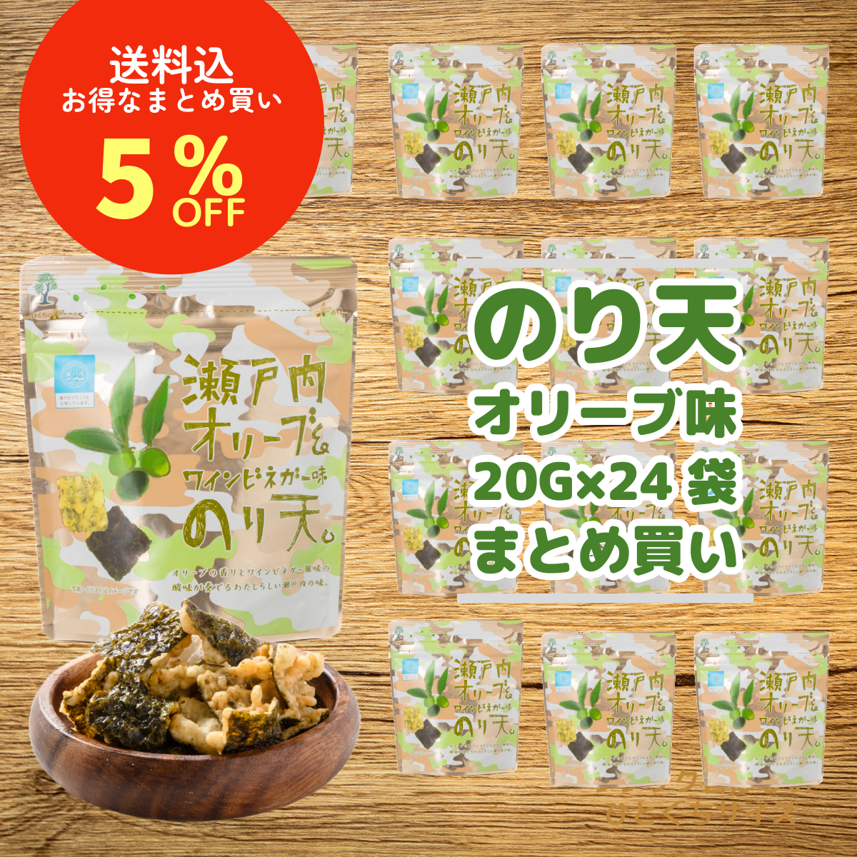 【送料込・まとめ買い5%OFF】MSP のり天瀬戸内オリーブ＆ワインビネガー味ミニスタンドパック20g 12袋ｘ2箱