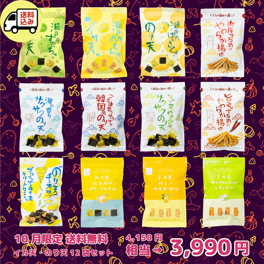イカ天 のり天 12袋セット【１０月限定 送料無料】