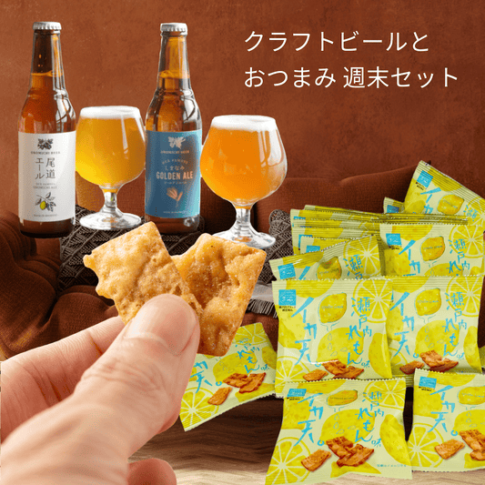クラフトビールとおつまみ　週末セット 【送料込み】