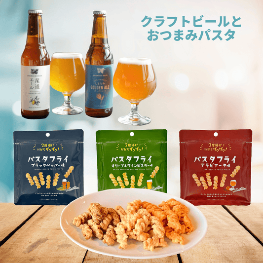 【お中元におすすめ】おつまみパスタとクラフトビールセット
