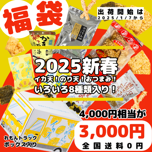 【2025新春福袋】 4,000円相当が3,000円！しかも全国送料０円