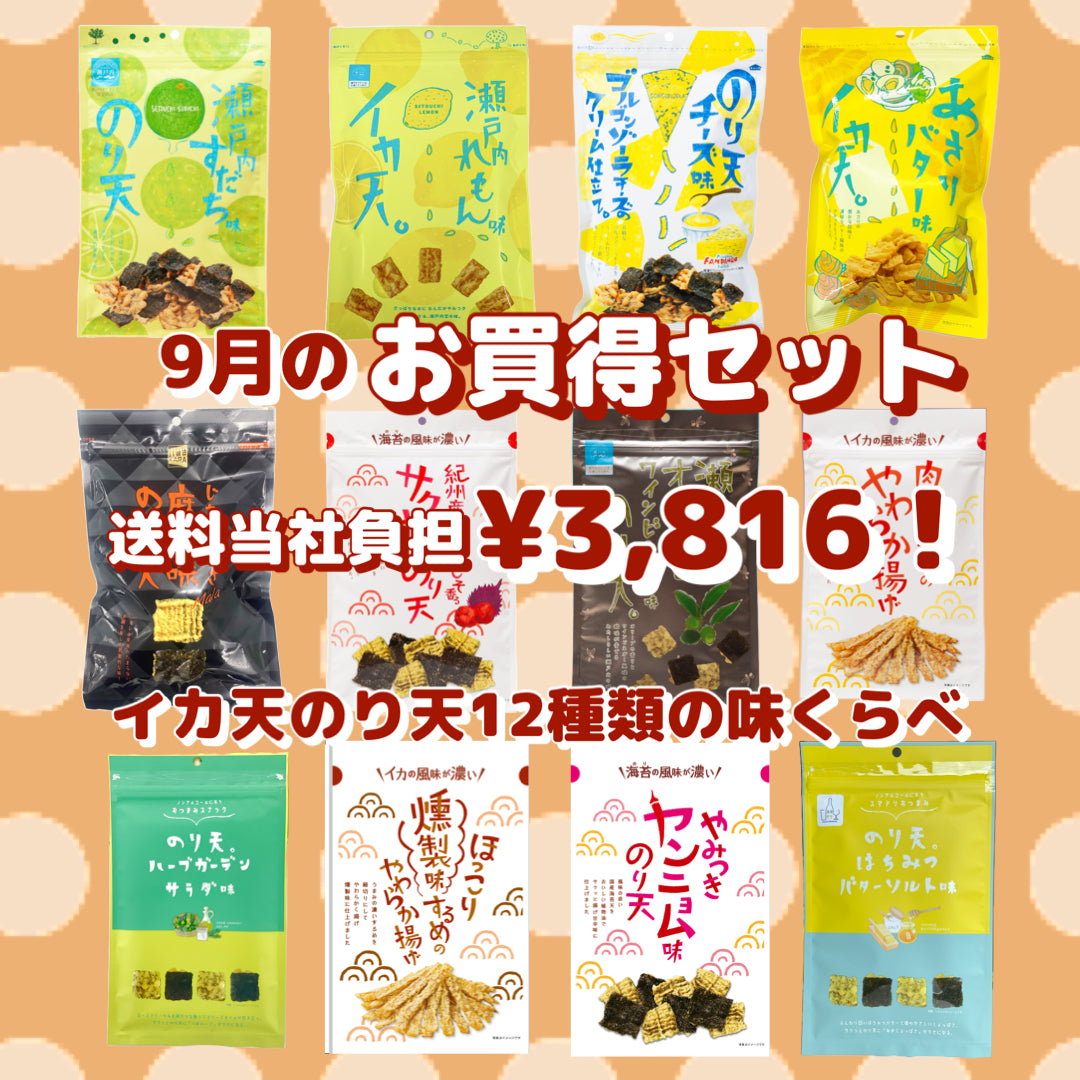 広島のお土産に🎁涼しくなぁれ🙏イカ天🦑のり天【9月の送料当社負担】