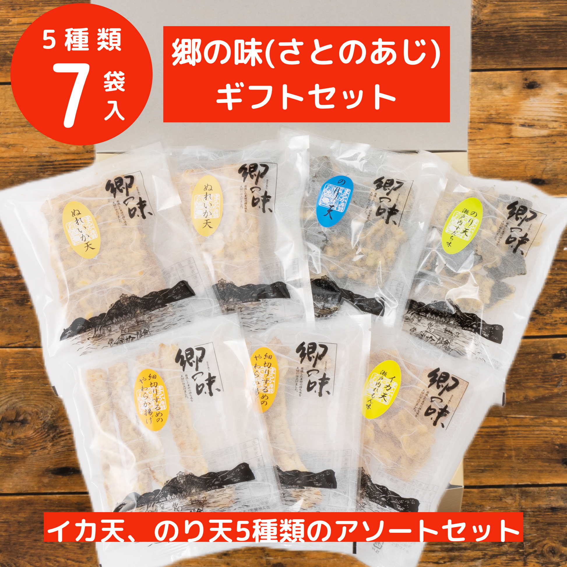まるか食品」 郷の味 バラエティセット 5種類 7袋入り のり天 するめ まるか食品」 郷の味 バラエティセット 5種類 7袋入り のり天 するめ