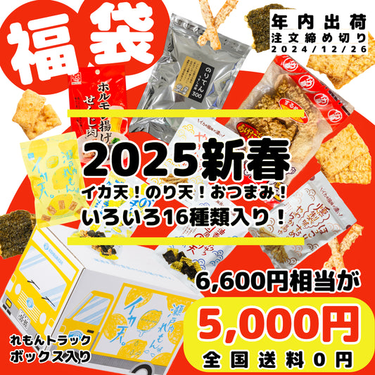 【2025新春福袋】 6,600円相当が5,000円！しかも全国送料０円