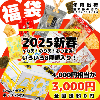 【2025新春福袋】 4,000円相当が3,000円！しかも全国送料０円