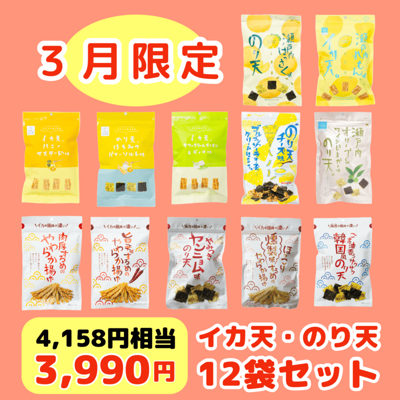 イカ天 のり天 12袋セット 卒業㊗️自分へのご褒美💖～【3月の送料当社負担】