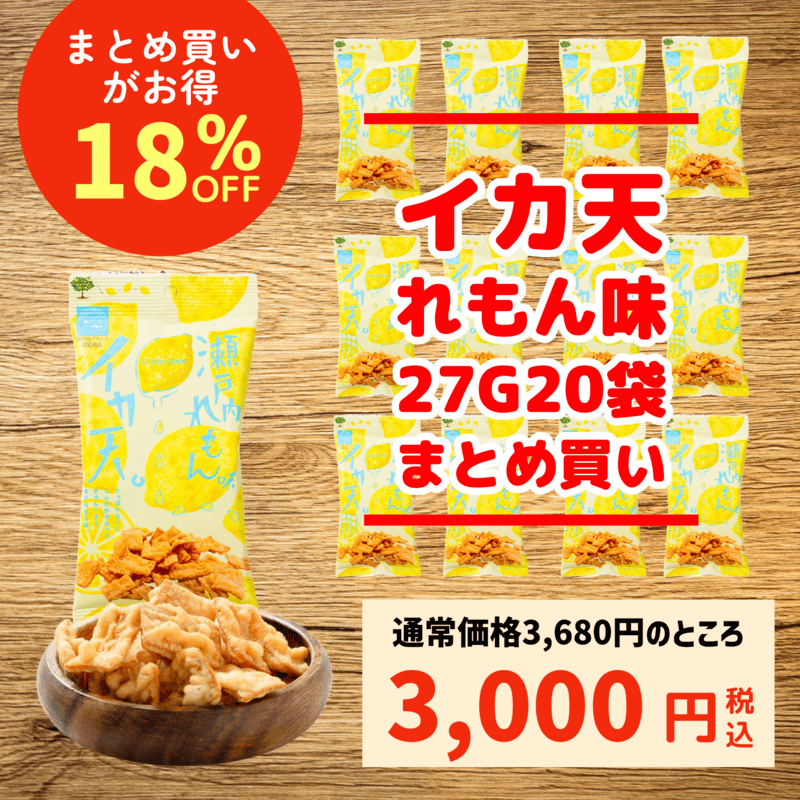 【20袋 まとめ買い】イカ天 瀬戸内れもん味＜食べきりサイズ＞