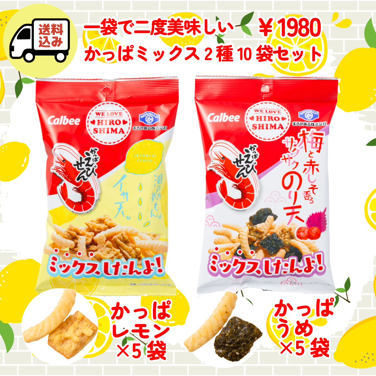 【送料込】かっぱミックス2種類合計10袋セット（広島コラボ）