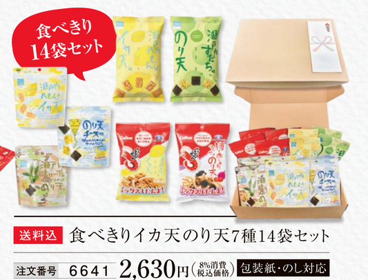 【送料込】食べきりイカ天のり天７種14袋セット