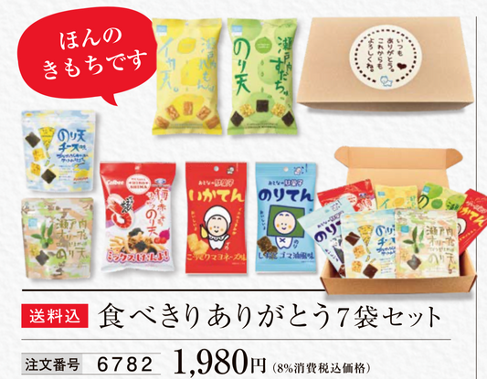 【送料込】食べきりありがとう７種７袋セット