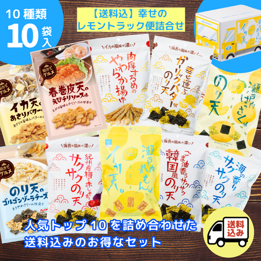 【送料込】しあわせのれもんトラックBOX 10種10袋セット