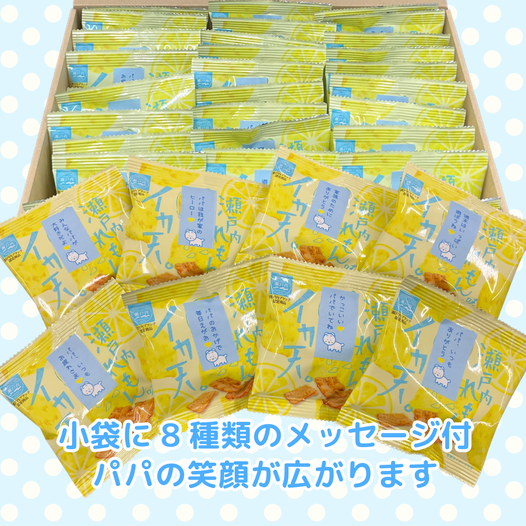 【送料込】パパ大好き、ありがとう。イカ天瀬戸内れもん味  小袋８g×30袋入