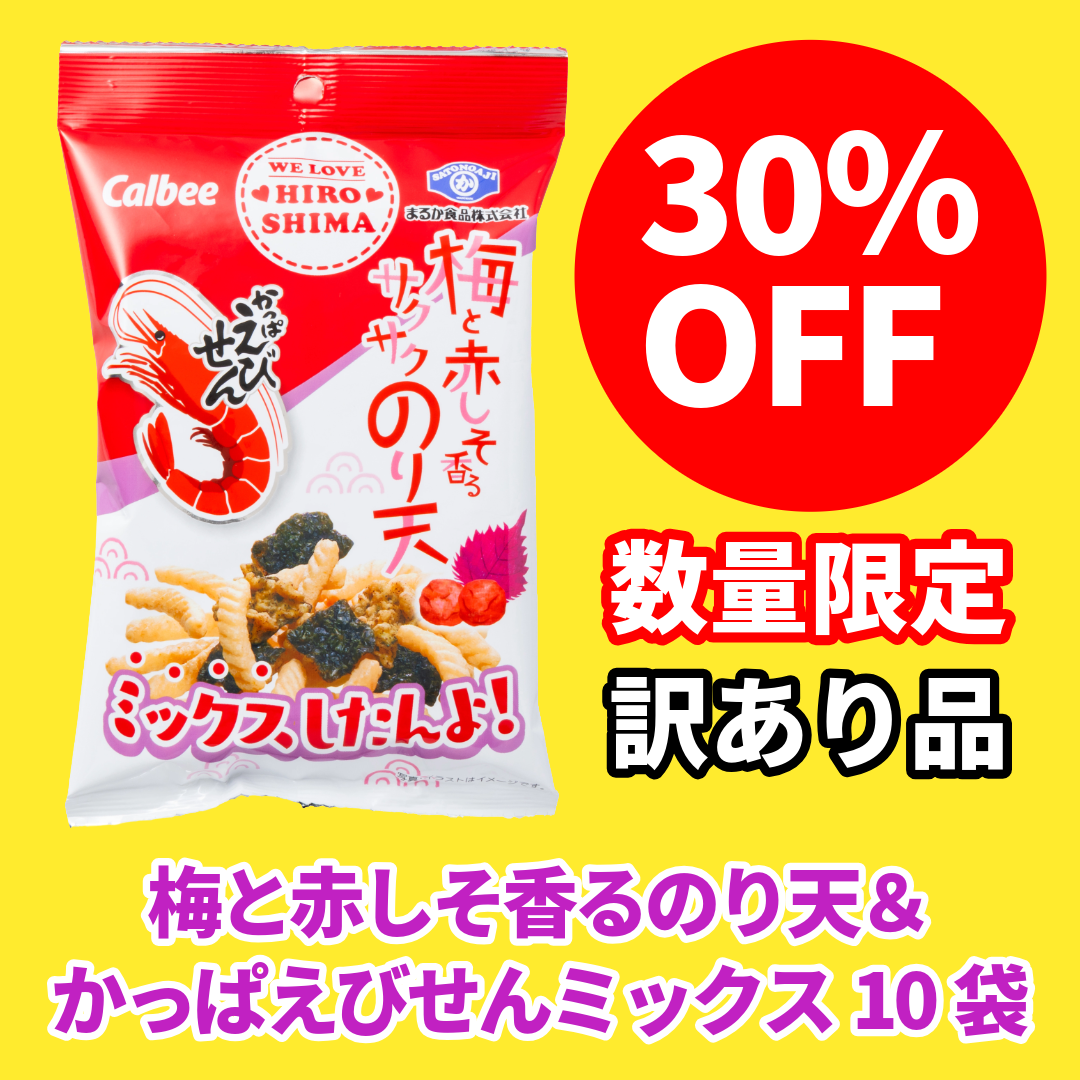 【訳あり30%OFF1650円→1150円】かっぱえびせん・梅と赤しそ香るサクサクのり天ミックス 10袋