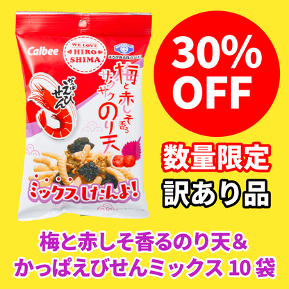 【訳あり30%OFF1650円→1150円】かっぱえびせん・梅と赤しそ香るサクサクのり天ミックス 10袋