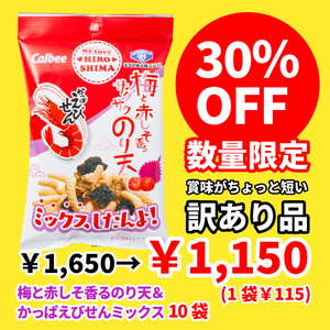 【訳あり30%OFF1650円→1150円】かっぱえびせん・梅と赤しそ香るサクサクのり天ミックス 10袋